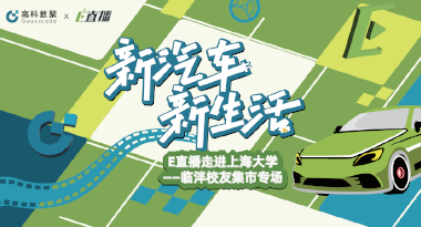 E直播“高校行”：上海大学站完美收官，新营销助力新汽车